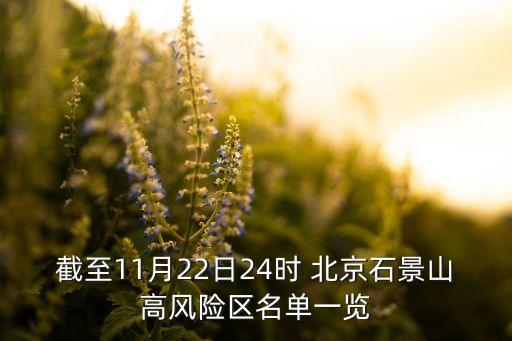 截至11月22日24時(shí) 北京石景山高風(fēng)險(xiǎn)區(qū)名單一覽