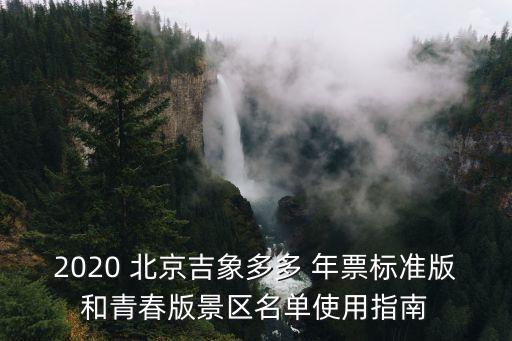 2020 北京吉象多多 年票標(biāo)準(zhǔn)版和青春版景區(qū)名單使用指南