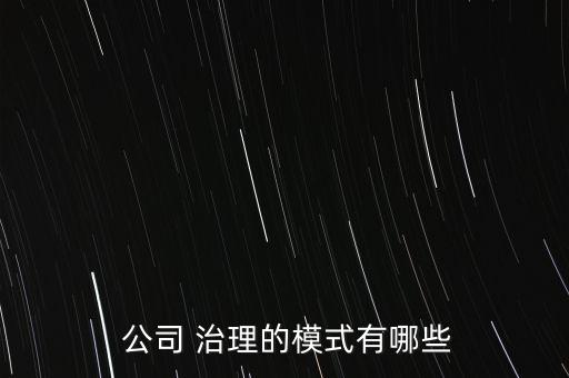 什么是商業(yè)銀行公司治理