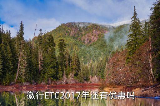  徽行ETC2017年還有優(yōu)惠嗎