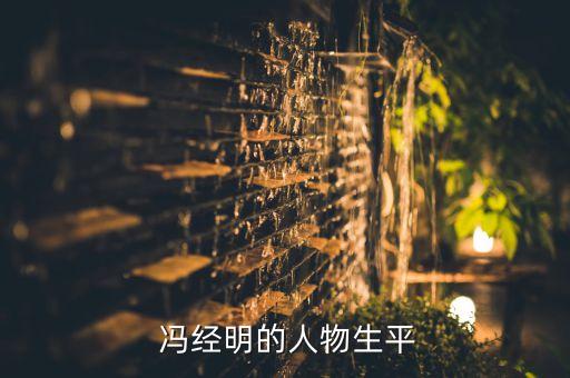  馮經(jīng)明的人物生平