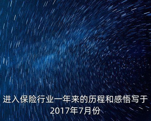 進(jìn)入保險行業(yè)一年來的歷程和感悟?qū)懹?017年7月份