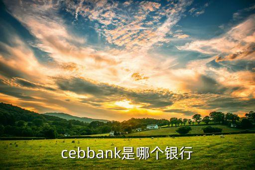 cebbank是哪個(gè)銀行