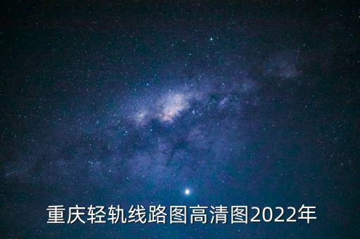  重慶輕軌線路圖高清圖2022年