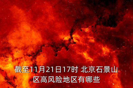 截至11月21日17時(shí) 北京石景山區(qū)高風(fēng)險(xiǎn)地區(qū)有哪些