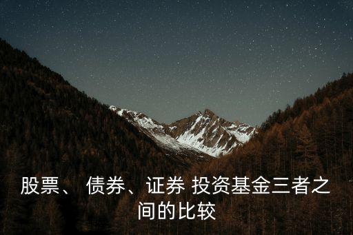 股票、 債券、證券 投資基金三者之間的比較