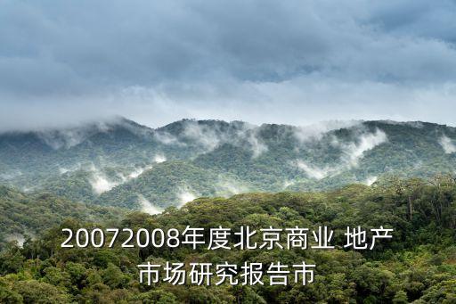 20072008年度北京商業(yè) 地產(chǎn)市場研究報告市