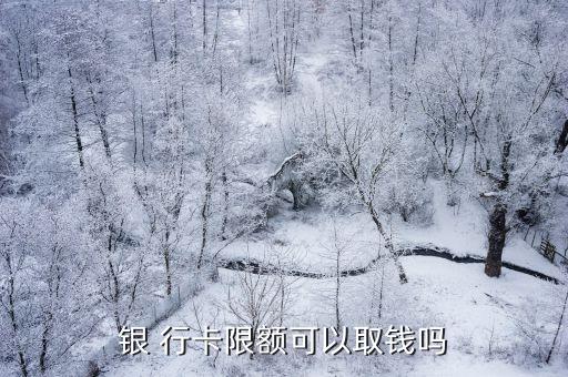 銀 行卡限額可以取錢(qián)嗎