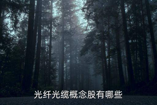 光纖光纜概念股有哪些