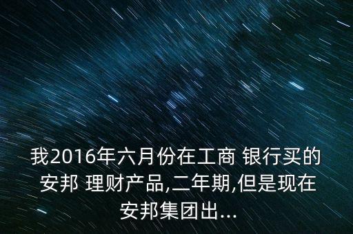 安邦保險銀行理財(cái)怎么樣,在銀行買的安邦保險可靠嗎