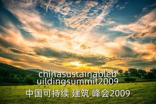 chinasustainablebuildingsummit2009中國(guó)可持續(xù) 建筑 峰會(huì)2009