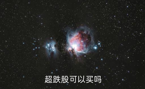  超跌股可以買(mǎi)嗎