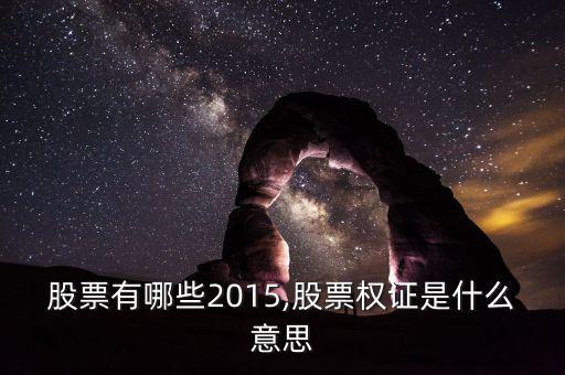 權證股票有哪些2015,股票權證是什么意思