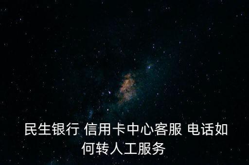 境外撥打民生銀行信用卡電話,民生銀行信用卡境外消費手續(xù)費