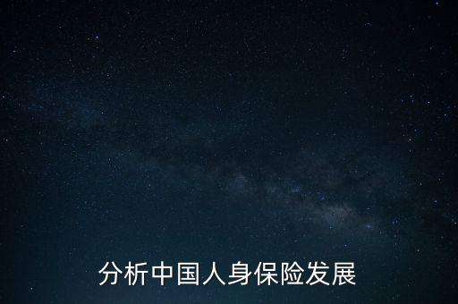 分析中國人身保險發(fā)展