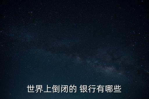 世界上倒閉的 銀行有哪些