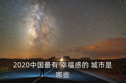 2020中國(guó)最有 幸福感的 城市是哪些