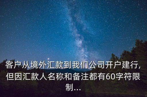 客戶從境外匯款到我們公司開戶建行,但因匯款人名稱和備注都有60字符限制...