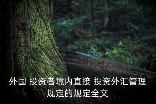 外國 投資者境內(nèi)直接 投資外匯管理規(guī)定的規(guī)定全文