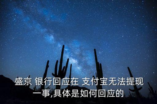  盛京 銀行回應(yīng)在 支付寶無法提現(xiàn)一事,具體是如何回應(yīng)的