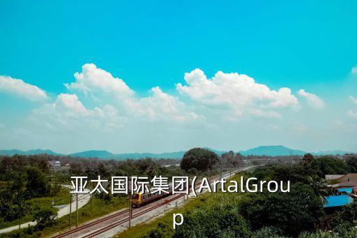  亞太國際集團(ArtalGroup