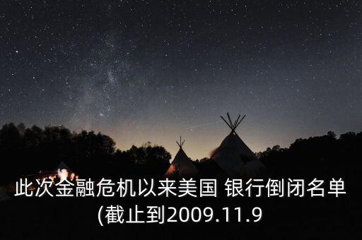 此次金融危機(jī)以來美國 銀行倒閉名單(截止到2009.11.9