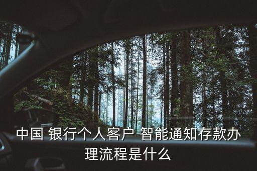 中國(guó) 銀行個(gè)人客戶 智能通知存款辦理流程是什么