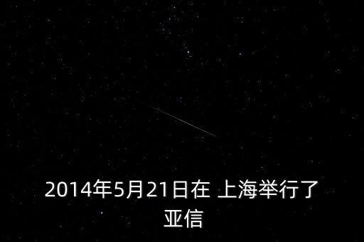 上海亞信峰會(huì)交通,2023年上海亞信峰會(huì)時(shí)間表