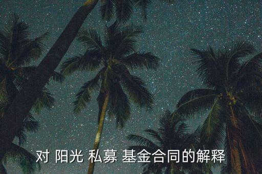 陽光私募基金投資顧問,在私募基金工作2年可以申請(qǐng)投資顧問嗎?