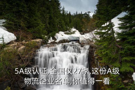 5A級認證,全國僅27家,這份A級物流企業(yè)名單,你值得一看