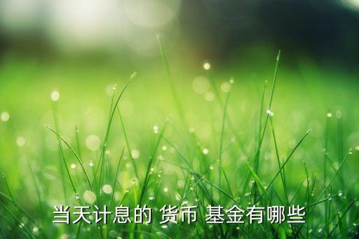 貨幣基金結(jié)算日一覽,匯添富貨幣基金收益怎么結(jié)算