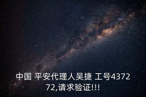 中國 平安代理人吳捷 工號437272,請求驗證!!!