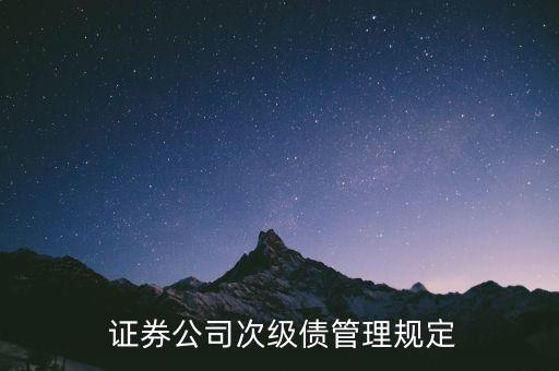  證券公司次級(jí)債管理規(guī)定