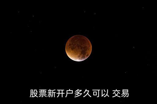 股票什么時(shí)間可以交易