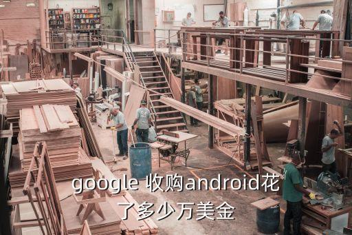 google 收購android花了多少萬美金