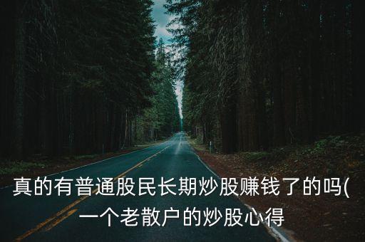 真的有普通股民長期炒股賺錢了的嗎(一個老散戶的炒股心得