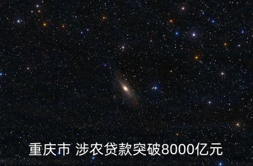 重慶市 涉農(nóng)貸款突破8000億元