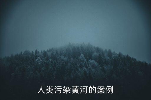 人類污染黃河的案例