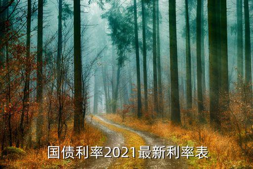  國債利率2021最新利率表