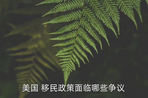 美國(guó) 移民政策面臨哪些爭(zhēng)議