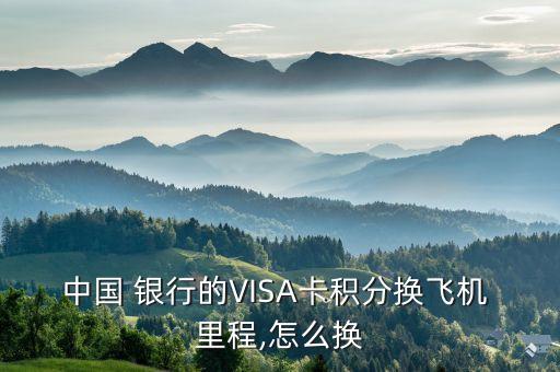 中國 銀行的VISA卡積分換飛機 里程,怎么換