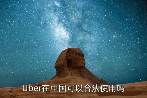 Uber在中國可以合法使用嗎