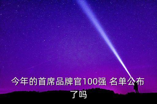 今年的首席品牌官100強 名單公布了嗎