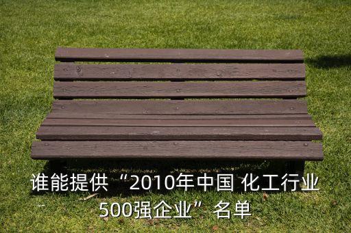 誰能提供“2010年中國 化工行業(yè)500強(qiáng)企業(yè)”名單