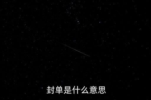  封單是什么意思