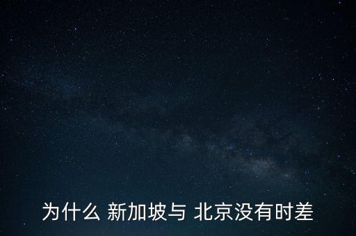 為什么 新加坡與 北京沒(méi)有時(shí)差