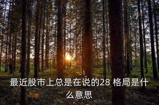 最近股市上總是在說的28 格局是什么意思