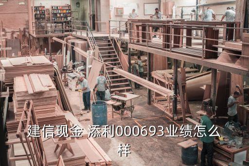 添利基金,000693建信現(xiàn)金添利基金