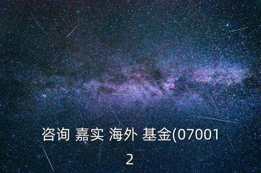 嘉實(shí)基金海外凈值,嘉實(shí)海外基金070012今日凈值查詢(xún)