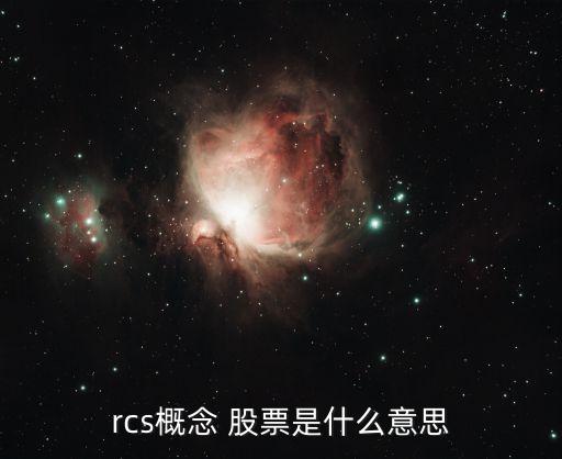 rcs概念 股票是什么意思